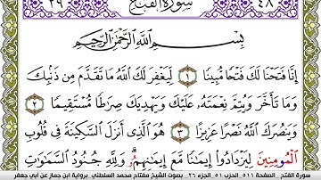 سورة الفتح مكتوبة مفتاح محمد السلطني برواية ابن جماز عن ابي جعفر