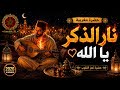شيء غريب سيحدث لقلبك نار الذكر AI Nasheed 2026 