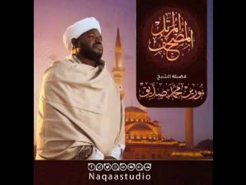 سورة المزمل بصوت الشيخ نورين محمد صديق