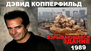 Дэвид Копперфильд - Взрывающееся здание (1989) Дэвид Копперфильд - Взрывающееся здание (1989)