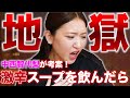 【焼肉IWA】激辛スープ飲んでみた の動画、YouTube動画。