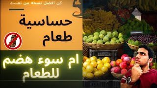 اعراض حساسية الطعام عند الكبار / كيف اعرف ان جسدي لا يهضم طعام ما / اعراض لم تسمع بها من قبل