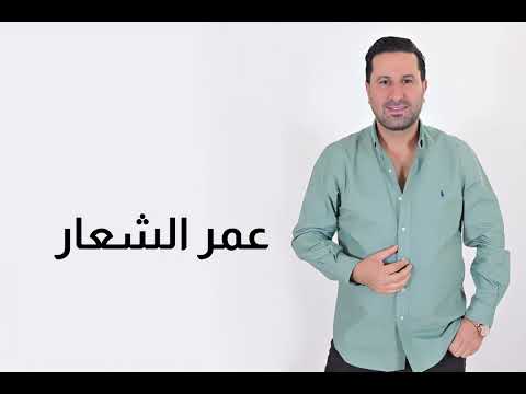 عمر الشعار ويلي من العشق حفلة       