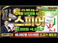 [스피어 주가 전망] 어제 -11% 폭락 오늘 +6.37% 강력한 회복 시그널 스페이스X 10년 1조 5,440억 살아있다 #스피어주가전망 #스피어목표가 #스피어