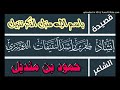 قصيدة باسم الإله منزل الذكر تنزيل حمود بن منديل أداء ظفر النتيفات 