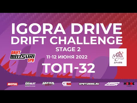 IDDC | DRIFT MATSURI SPB | 2 ЭТАП | ТОП 32