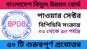 বাংলাদেশ বিদ্যুৎ উন্নয়ন বোর্ড সম্পর্কিত ৫০ টি প্রশ্নোত্তর।। পাওয়ার সেক্টর।।BPDB related question ans