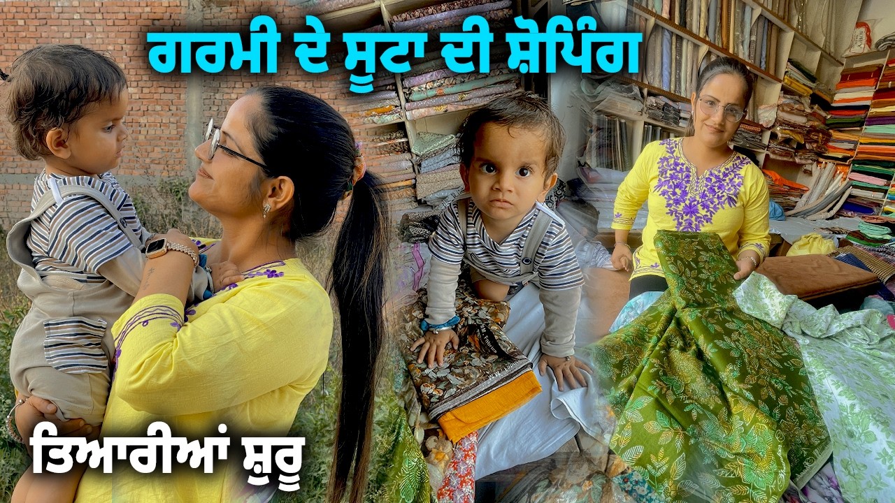 ਗਰਮੀ ਦੇ ਸੂਟਾ Shopping : ਤਿਆਰੀਆਂ ਸ਼ੁਰੂ || Mr Mrs Gill