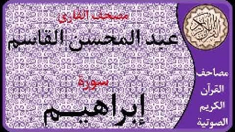 014 سورة إبراهيم ا بصوت القارئ عبد المحسن القاسم