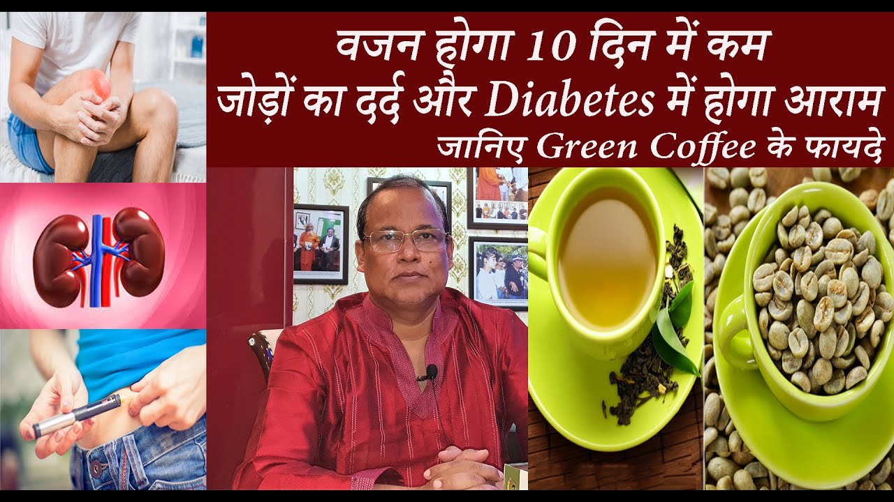 वजन होगा 10 दिन में कम , जोड़ों का दर्द और DIABETES में होगा आराम // जानिए GREEN COFFEE के फायदे