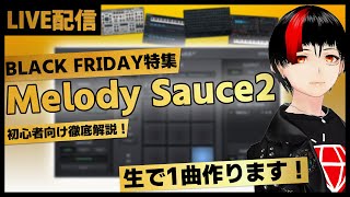 【概要欄から購入可能！】ブラックフライデーセールまとめ！Melody Sauce 2で1曲作る！【DTM】