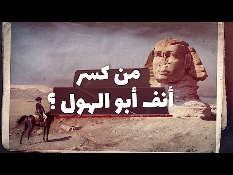 إعرف الآن حقا من كسر أنف أبو الهول وهل هو نابليون ام الفراعنة أنفسهم