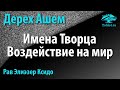 [31 часть] Имена Творца. Воздействие на мир. Дерех Ашем. Рав Элиэзер Ксидо