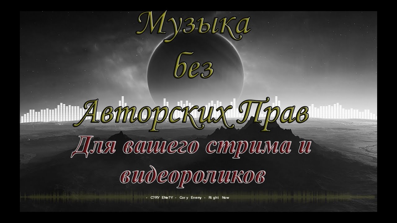 Музыка для Стрима/Видео/Игры (без авторских прав) Cory Enemy - Right Now