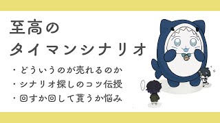 合うタイマンシナリオ探すの大変じゃない？