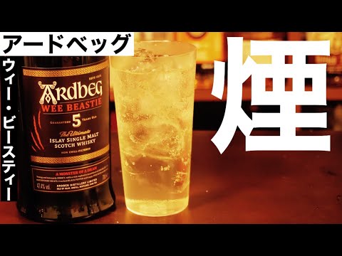 【クセありだけどハマるウイスキー】モンスター級！？アードベッグ ウィー・ビースティー５年を本気で家飲みしてみた（スコッチ・アイラ島・シングルモルト）