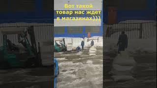 Вот такой товар нас ждёт в магазинах))