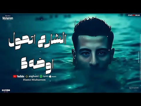 الشارع اتحول اوضه5 سواق التوكتوك فاصل حمو محرم توزيع أمجد الجوكر 2026
