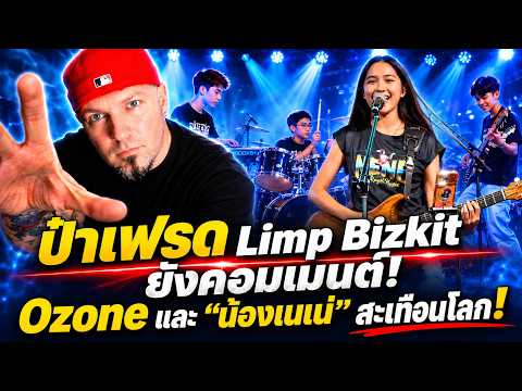 Even Fred Durst of Limp Bizkit had to comment! Ozone and "Nene" catch the eye of 3 rock legends