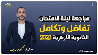 مراجعة ليلة الامتحان - تفاضل وتكامل - 3 ثانوي ازهر 2023