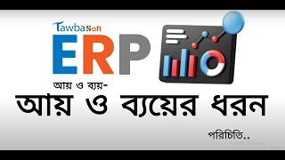 Tawba Soft ERP: আয় ও ব্যয়ের ধরন তৈরি ও ব্যবস্থাপনা | Categorize Income & Expense Types screenshot 2