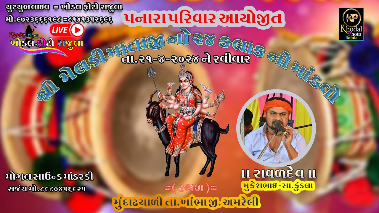 🔴Live= પનારા   પરિવાર ના  આગણે શ્રી મેલડી  માતાજી નો નવરંગો માંડવો T .21/4/2024  દાઢીયાળી