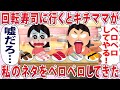 回転寿司に行くと基地ママが私のネタを...【2chゆっくり解説】