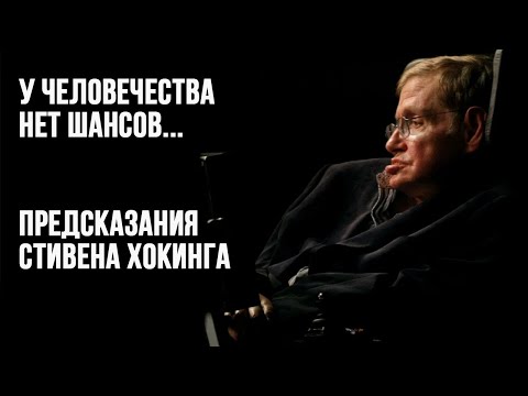 Шокирующие Предсказания Стивена Хокинга, которые уже начали сбываться. Мир в смятении.