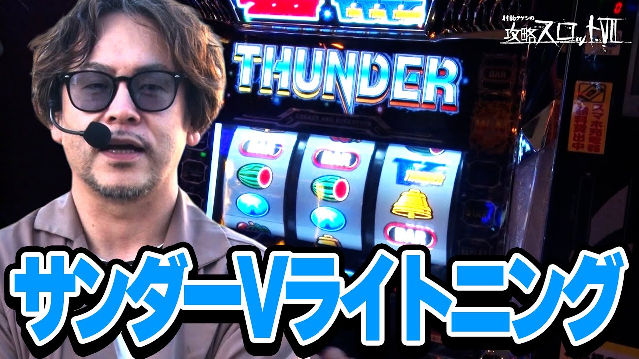 【サンダーVライトニング】クセを見抜き連敗脱出なるか！?