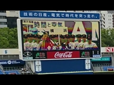 【230707】第105回全国高等学校野球選手権記念神奈川大会 開会式 横浜スタジアム【選手入場】