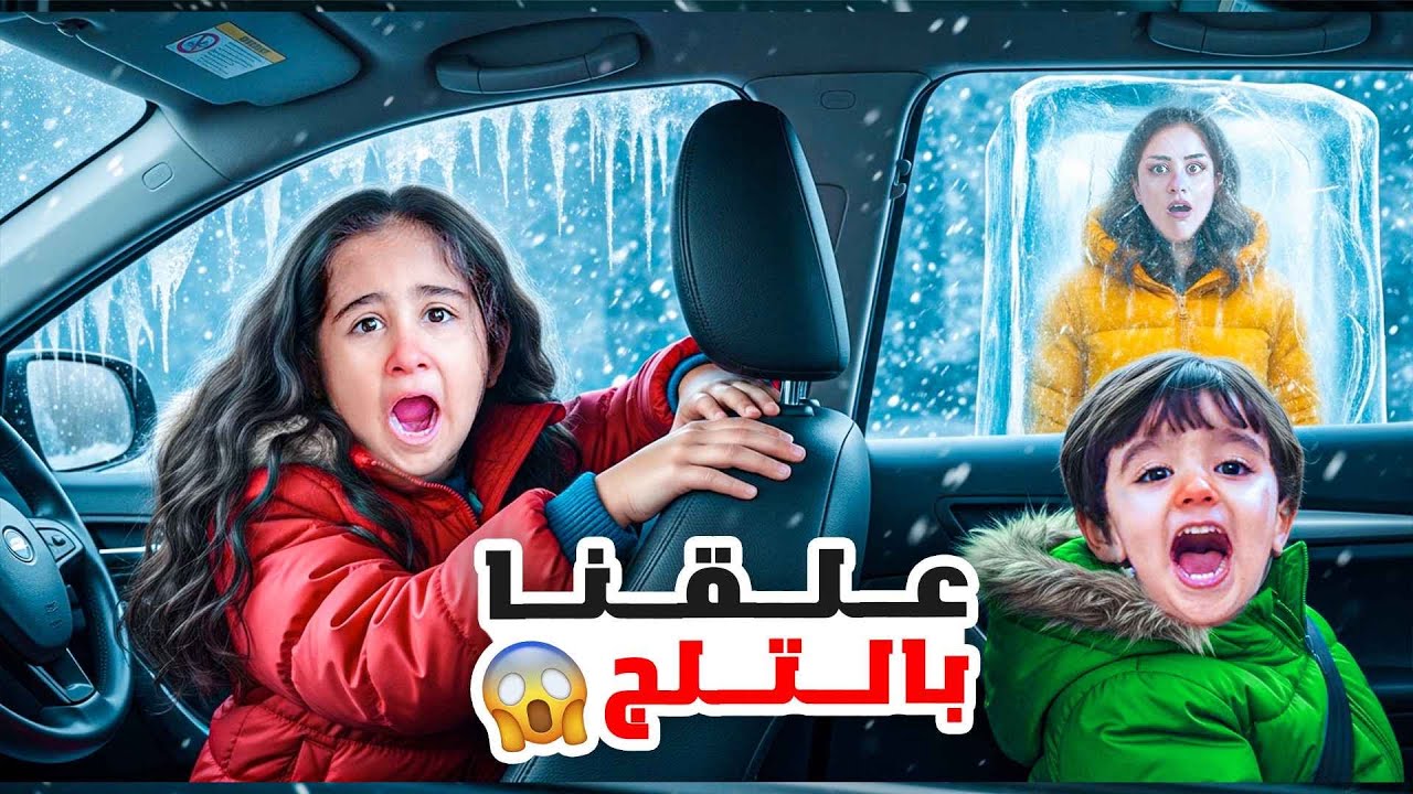 علقنا بالعاصفة التلجيه ميلا وادم انحبسوا بالسياره و رجل مجهول حاول يخطفن😱