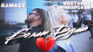 Смотреть клип Kamazz Feat. Виктория Макарская - Болит Душа (Mood Video)