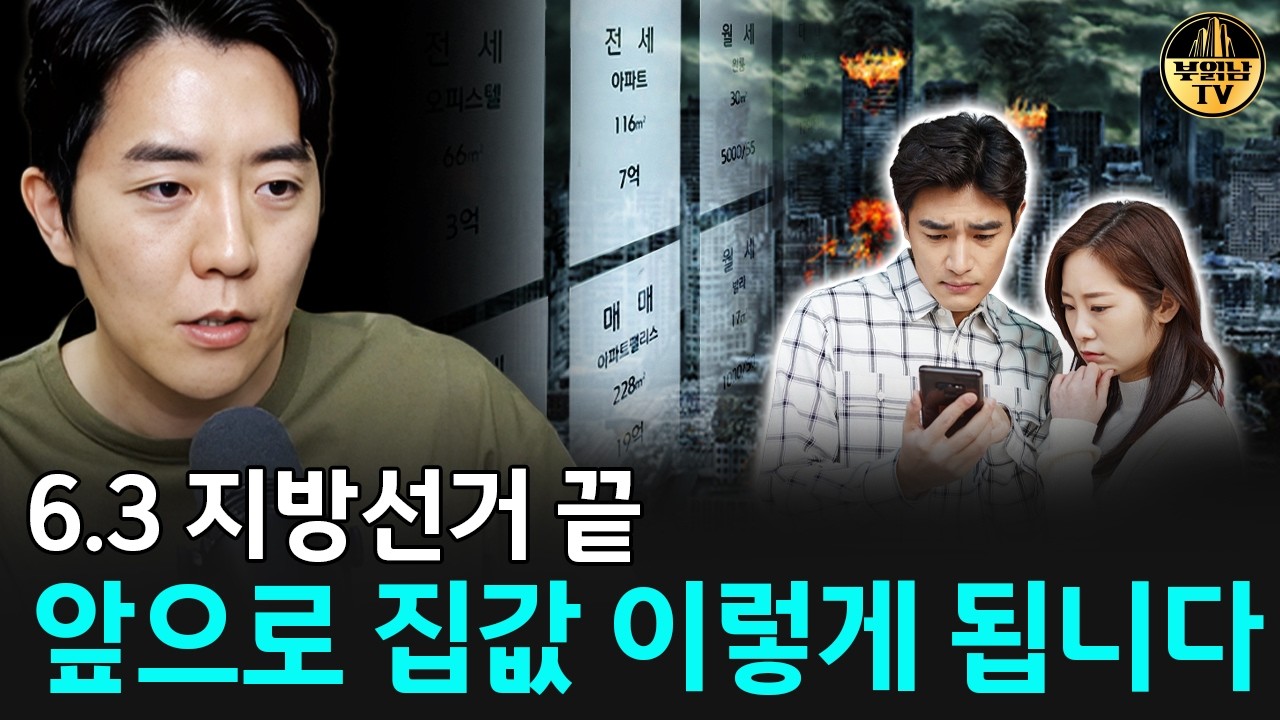 6.3 지방선거 끝, 앞으로 집값 이렇게 됩니다 썸네일