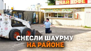 СНЕСЛИ ШАУРМУ НА РАЙОНЕ. Начальник упал с дерева!