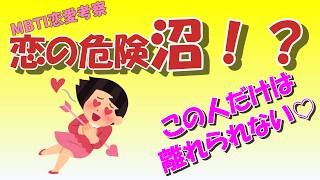 16タイプが恋愛でハマる危険沼【MBTI考察】#mbti #恋愛 #心理学#認知機能#恋愛心理