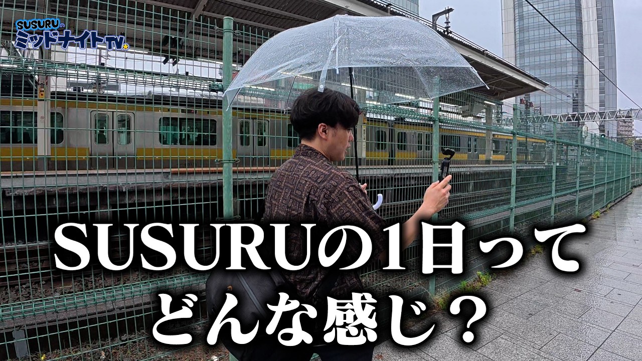 SUSURUの1日に密着してみた