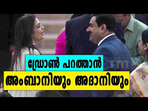 Ambani, Adani ഗ്രൂപ്പുകളുടെ Drone വരുന്നു | Mukesh Ambani & Gautam Adani In Drone Manufacturing