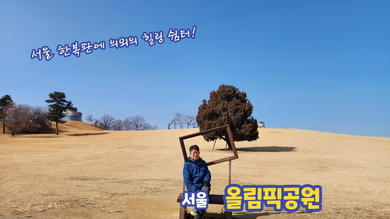 서울에서 힐링하며 한적하게 겨울산책 즐긴다?   올림픽공원 (4K)