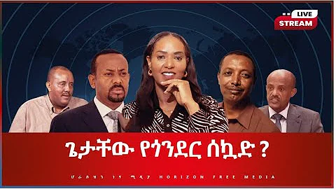 ጌታቸው የጎንደር ስኳድ ጌታቸው የጎንደር ስኳድ
