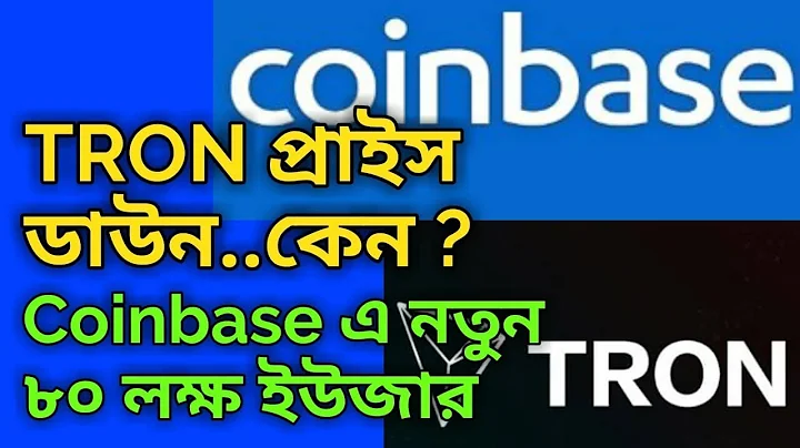 Tron Price sudden Down..Why? Coinbase add 8 million users..BANGLA..#BTC #Bitcoin #Tron #Coinbase