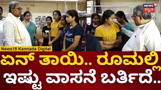 CM Siddaramaiah Visits Udupi Girls Hostel | ಹಾಸ್ಟೆಲ್​ನ ಇಂಚಿಂಚೂ ಪರಿಶೀಲಿಸಿದ ಸಿದ್ದರಾಮಯ್ಯ