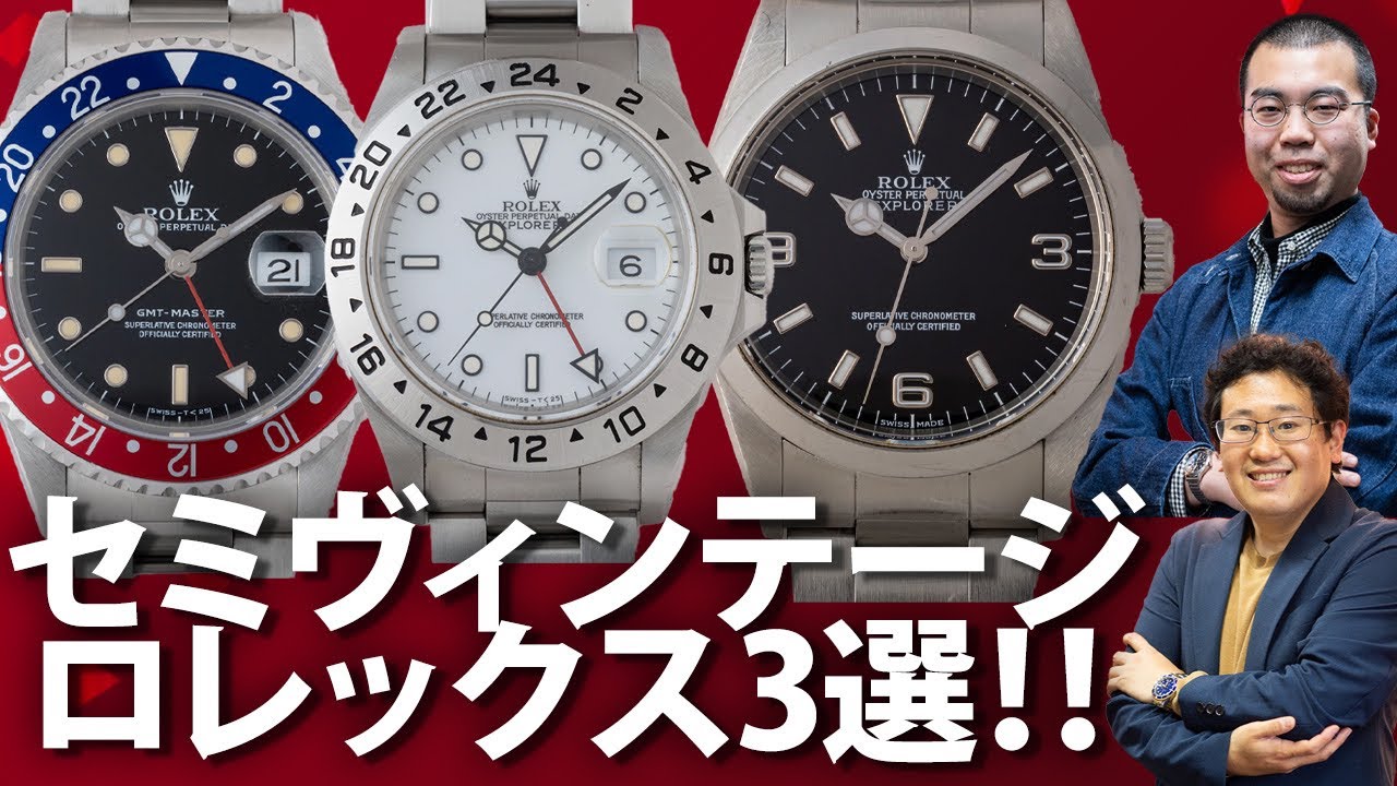 セミヴィンテージロレックス特集‼️ - YouTube