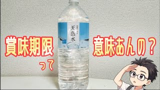 ミネラルウォーターの「賞味期限」って意味あんの?