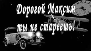 С Днём Рождения Максим