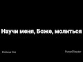 Научи меня, Боже молиться - Сергей Адамчук - Христианский стих