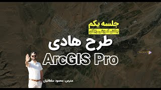 اهمیت اجرای طرح هادی روستایی در GIS