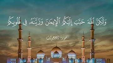 تلاوّة جميلة من سورة الحجرات للشيخ إدريس أبكر من ليلة ٧ رمضان ١٤٤٤هـ