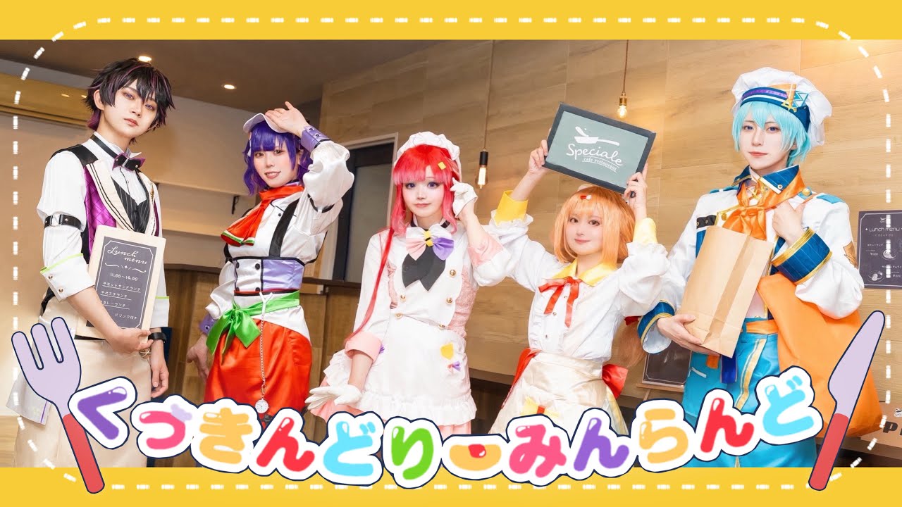 【コスプレ / にじさんじ】くっきんどりーみんらんど 踊ってみた【Speciale / 祝1周年】