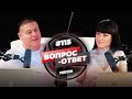 №115 | ОТВЕТЫ НА ВОПРОСЫ | ПРЯМОЙ ЭФИР | 17 Июля, 2021