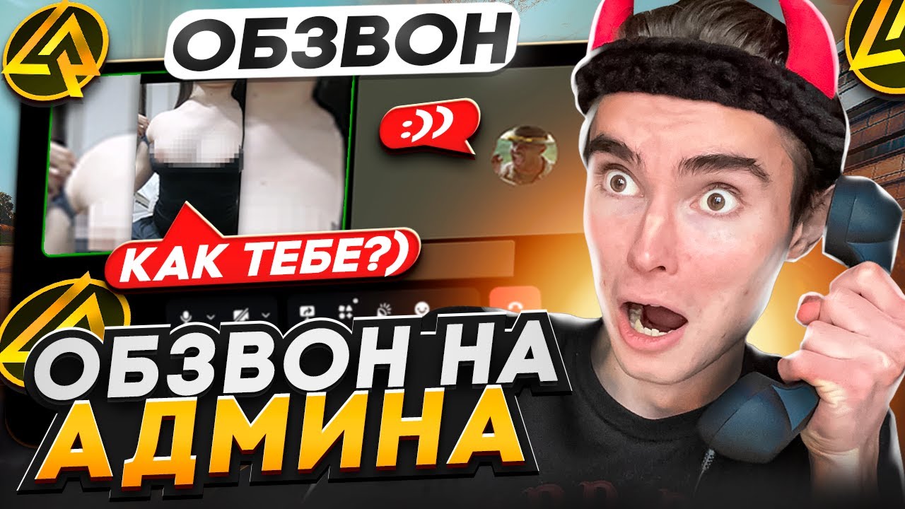 АДМИНША СЛУЧАЙНО СПАЛИЛА БУБСЫ во ВРЕМЯ ОБЗВОНА на АДМИНА!?